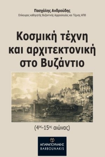 270663-Κοσμική τέχνη και αρχιτεκτονική στο Βυζάντιο