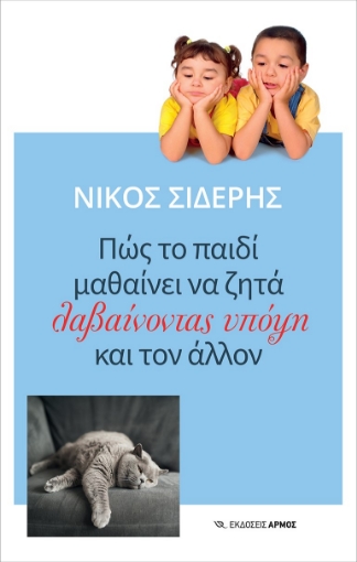 270668-Πώς το παιδί μαθαίνει να ζητά λαβαίνοντας υπόψη και τον άλλον