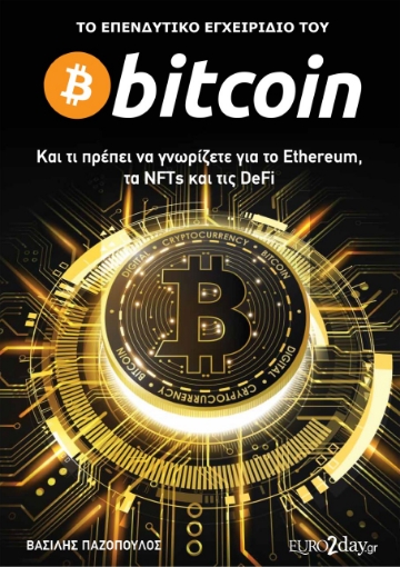 270331-Το επενδυτικό εγχειρίδιο του Bitcoin