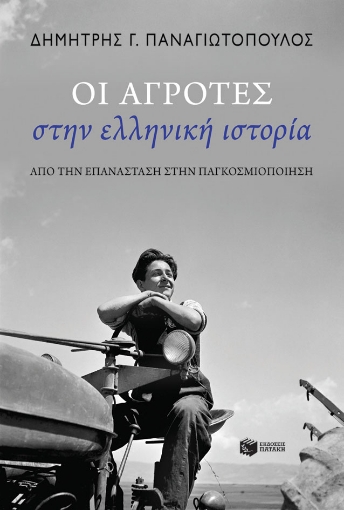 270717-Οι αγρότες στην ελληνική ιστορία