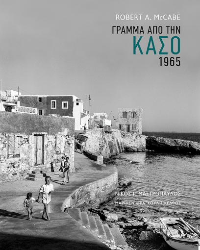 270721-Γράμμα από την Κάσο 1965