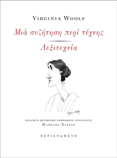 270728-Μια συζήτηση περί τέχνης - Λεξιτεχνία