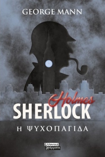 270351-Sherlock Holmes: Η ψυχοπαγίδα