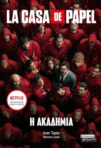 270738-La casa de papel: Η ακαδημία