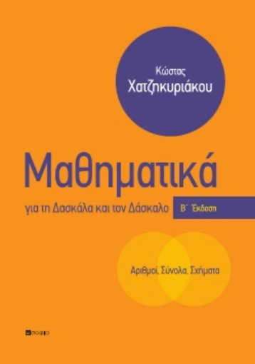 241710-Μαθηματικά για τη δασκάλα και τον δάσκαλο