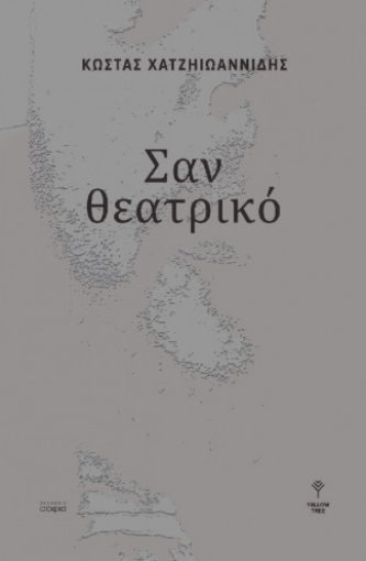 270764-Σαν θεατρικό