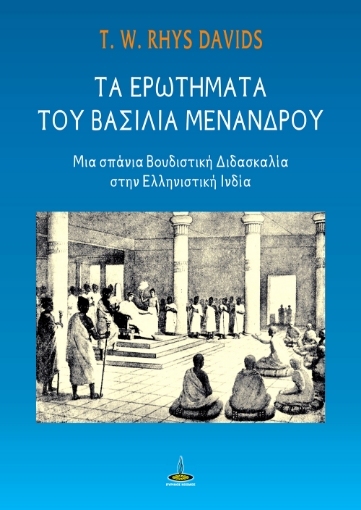 269603-Τα ερωτήματα του βασιλιά Μενάνδρου