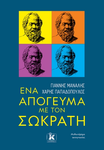 270835-Ένα απόγευμα με τον Σωκράτη