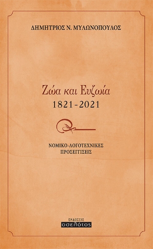 270864-Ζώα και ευζωία 1821-2021