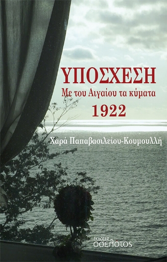 270874-Υπόσχεση. Με του Αιγαίου τα κύματα 1922