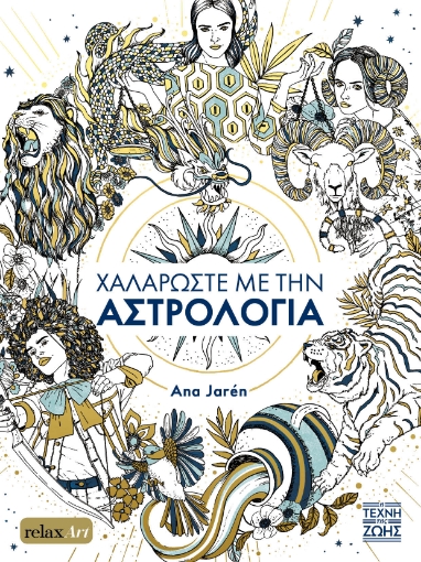 270882-Χαλαρώστε με την αστρολογία