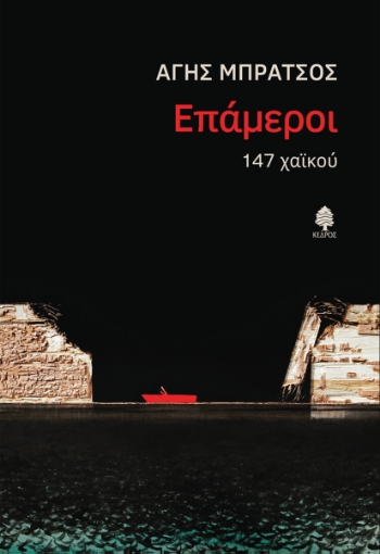 268290-Επάμεροι. 147 χαϊκού