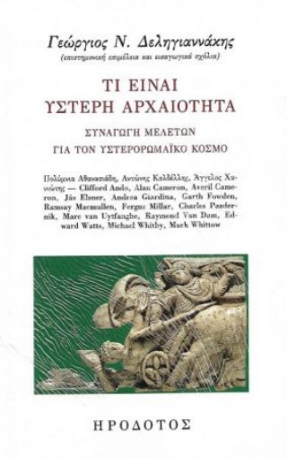 270898-Τι είναι ύστερη αρχαιότητα;