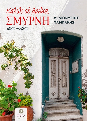 270913-Καλώς σε βρήκα, Σμύρνη. 1922 - 2022