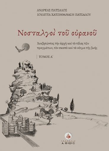 270914-Νοσταλγοί του ουρανού. Τόμος Α΄