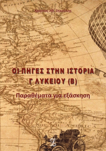 270979-Οι πηγές στην ιστορία Γ΄ Λυκείου (Β)