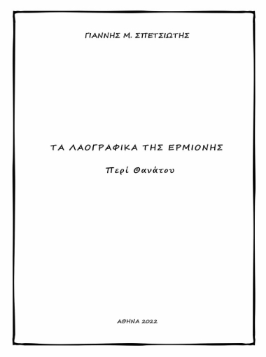 270986-Τα λαογραφικά της Ερμιόνης