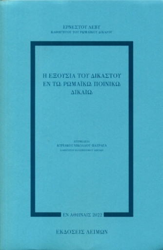 270988-Η εξουσία του δικαστού εν τω ρωμαϊκώ ποινικώ δικαίω