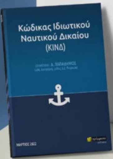 270990-Κώδικας ιδιωτικού ναυτικού δικαίου (ΚΙΝΔ)