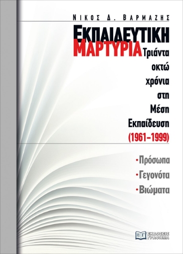 271050-Εκπαιδευτική μαρτυρία: Τριάντα οκτώ χρόνια στη Μέση Εκπαίδευση (1961-1999)