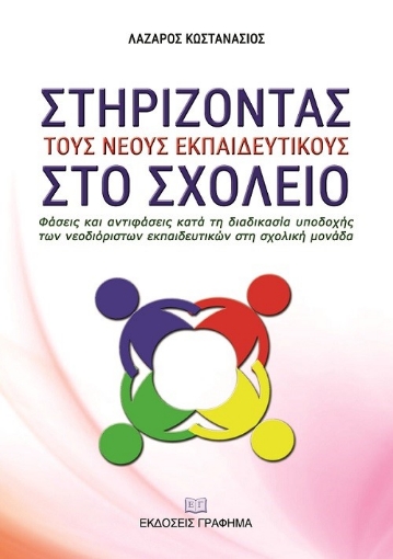 271051-Στηρίζοντας τους νέους εκπαιδευτικούς στο σχολείο