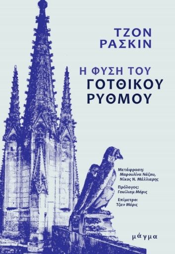 271067-Η φύση του γοτθικού ρυθμού