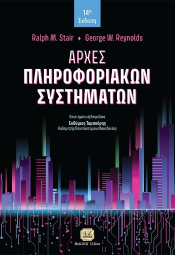 271068-Αρχές πληροφοριακών συστημάτων