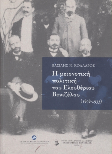 271071-Η μειονοτική πολιτική του Ελευθέριου Βενιζέλου (1898-1933)