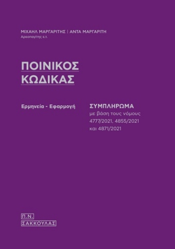 271075-Ποινικός κώδικας