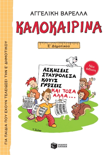 271085-Καλοκαιρινά Ε΄ Δημοτικού (νέα έκδοση)