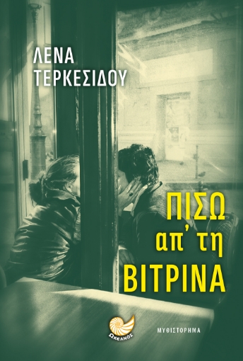 271110-Πίσω απ' τη βιτρίνα