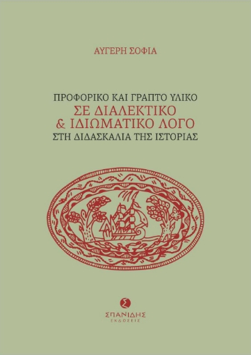 271140-Προφορικό και γραπτό υλικό σε διαλεκτικό και ιδιωματικό λόγο στη διδασκαλία της ιστορίας