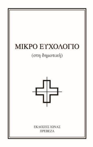 271147-Μικρό ευχολόγιο