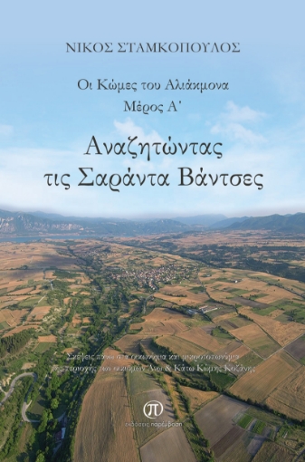 271175-Αναζητώντας τις Σαράντα Βάντσες