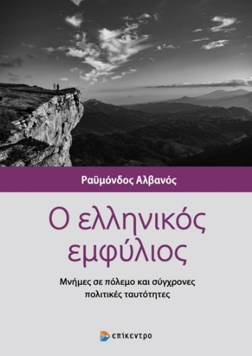 271179-Ο ελληνικός εμφύλιος