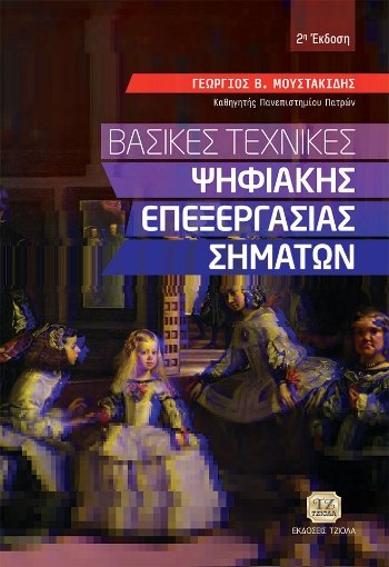 271182-Βασικές τεχνικές ψηφιακής επεξεργασίας σημάτων