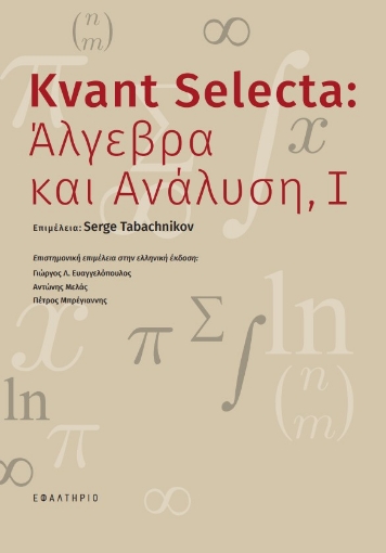 271184-Kvant Selecta: Άλγεβρα και ανάλυση, Ι