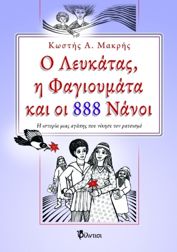 271188-Ο Λευκάτας, η Φαγιουμάτα και οι 888 νάνοι