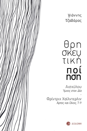 271191-Θρησκευτική ποίηση