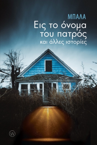 262491-Εις το όνομα του πατρός