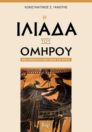 271203-Η Ιλιάδα του Ομήρου