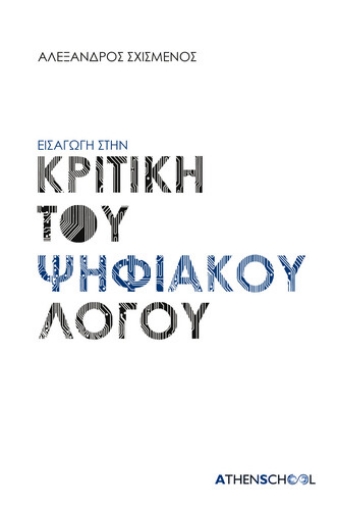 271213-Εισαγωγή στην κριτική του ψηφιακού λόγου