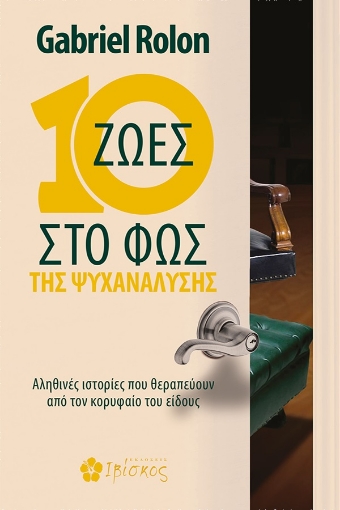 271219-10 ζωές στο φως της ψυχανάλυσης