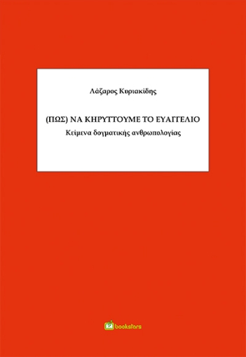 271235-(Πως) να κηρύττουμε το ευαγγέλιο