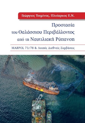 271244-Προστασία του θαλάσσιου περιβάλλοντος από τη ναυτιλιακή ρύπανση