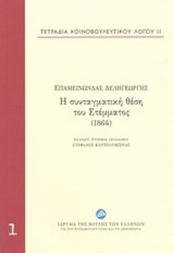 197824-Τετράδια κοινοβουλευτικού λόγου: Η συνταγματική θέση του Στέμματος (1864)