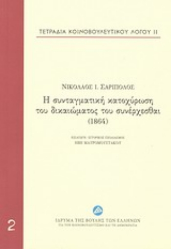 197831-Τετράδια κοινοβουλευτικού λόγου: Η συνταγματική κατοχύρωση του δικαιώματος του συνέρχεσθαι (1864)