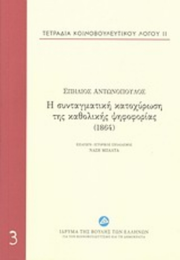 197832-Τετράδια κοινοβουλευτικού λόγου: Η συνταγματική κατοχύρωση της καθολικής ψηφοφορίας (1864)