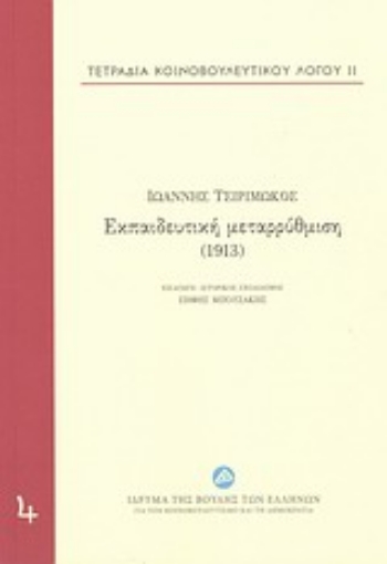 197834-Τετράδια κοινοβουλευτικού λόγου: Εκπαιδευτική μεταρρύθμιση (1913)