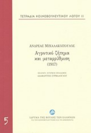 197836-Τετράδια κοινοβουλευτικού λόγου: Αγροτικό ζήτημα και μεταρρύθμιση (1917)